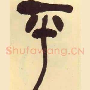 平