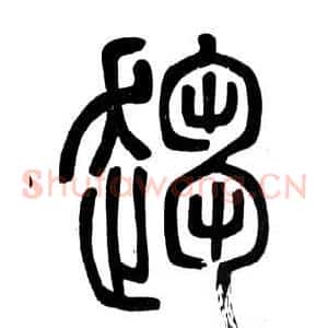 趨