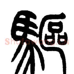 驅