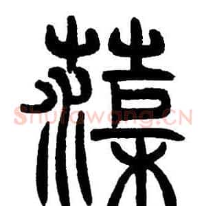 渠