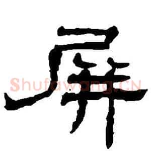屏