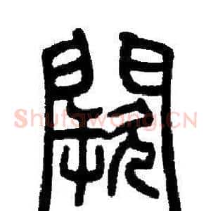 闕
