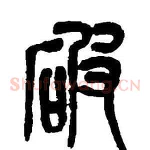 破