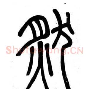 然