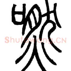 嘫