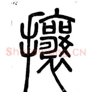 攘