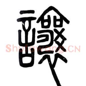 讓
