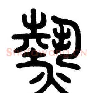 熱