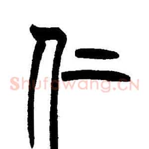仁