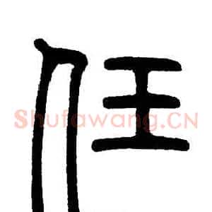 任