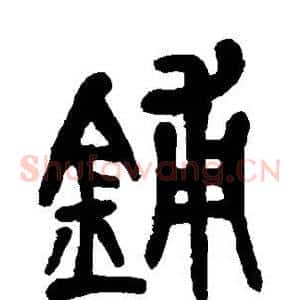 铺
