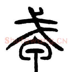 戎