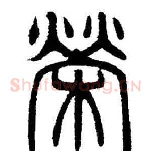 榮