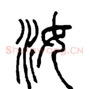 汝