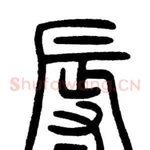 辱