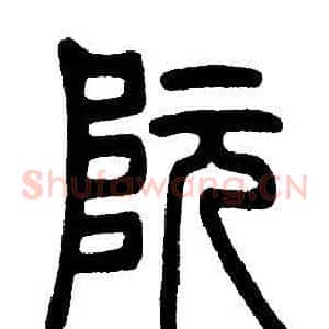 阮