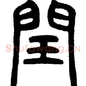 閏