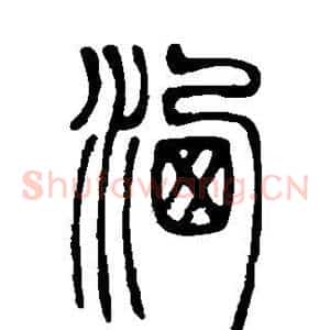 洒