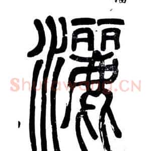灑