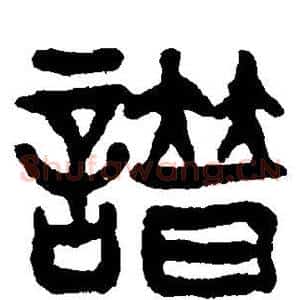 谱