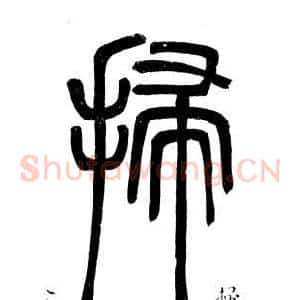 掃