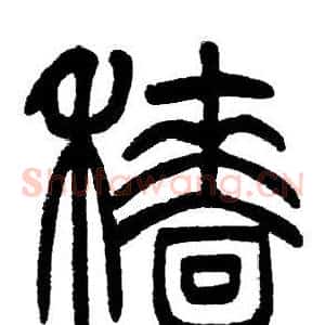 穡