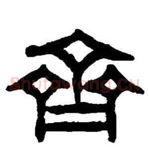 齐