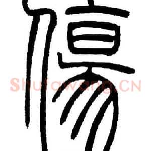 傷