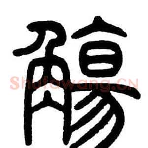 觴