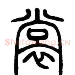 裳