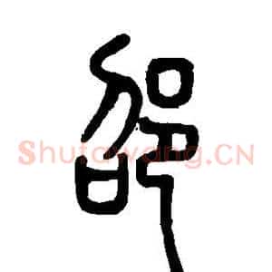 邵