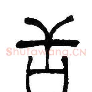 舌