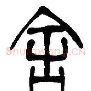 舍