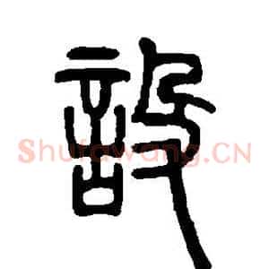 设