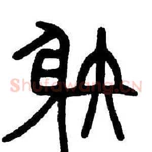 射