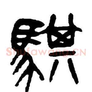 骐