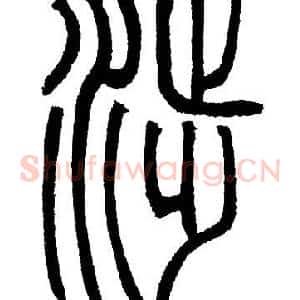 涉
