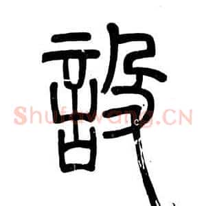 設