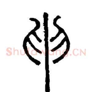 申