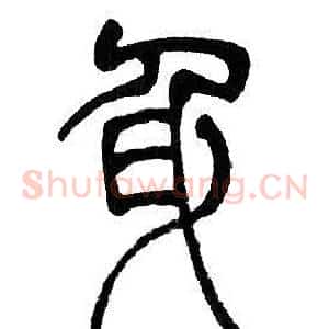 身