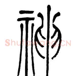神