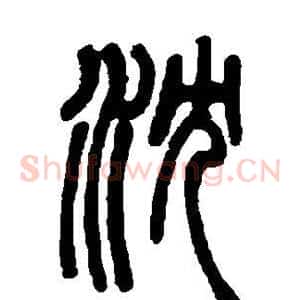 沈