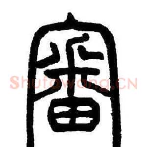 審