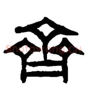 齊