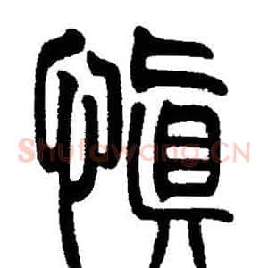 慎