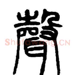 声