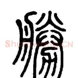 胜
