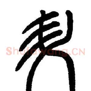陞