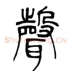聲