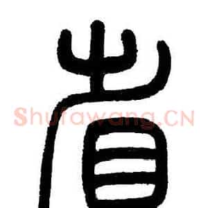 省